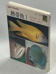 熱帯魚