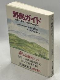 野鳥ガイド : 村里へ高原へ山頂へ水辺へ