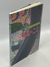 海鳥のこえ : 天売島エコツーリズム・ガイドブック