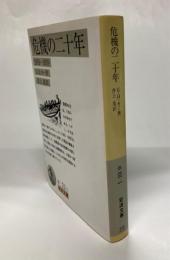 危機の二十年 : 1919-1939