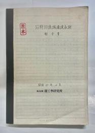 石狩川流域環境分析報告書　原本