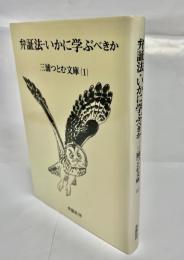 弁証法・いかに学ぶべきか