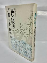声で読む万葉・古今・新古今