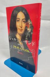 ジョルジュ・サンド : 1804-76 : 自由、愛、そして自然