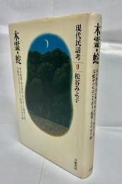現代民話考