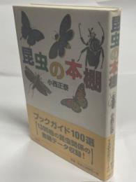 昆虫の本棚