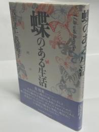 蝶のある生活