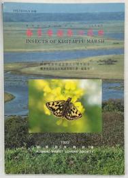 霧多布湿原の昆虫 : 釧路昆虫同好会創立10周年記念 : 霧多布湿原昆虫類調査報告書・総集号