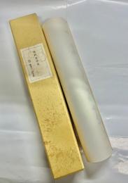 複製秋艸堂学規