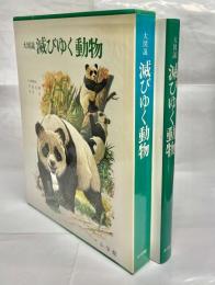 大図説滅びゆく動物