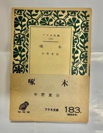啄木