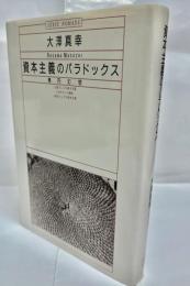 資本主義のパラドックス : 楕円幻想