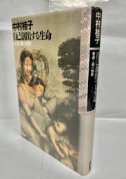 自己創出する生命 : 普遍と個の物語