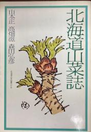 北海道山菜誌