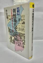 朝鮮現代史の岐路 : なぜ朝鮮半島は分断されたのか