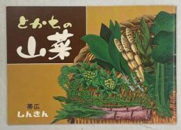 とかちの山菜