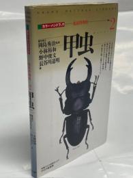 甲虫