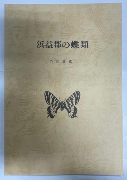 日本産コンブ類図鑑(川嶋昭二 編・著) / 南陽堂書店 / 古本