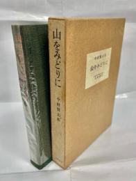 山をみどりに : 六十年の回顧
