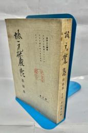 坂元麓郎追憶集