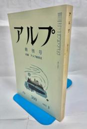 アルプ 第300号 終刊号