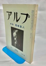 アルプ 第196号 特集尾﨑喜八