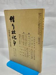 偕行社記事 第790号 支那事変三周年記念号