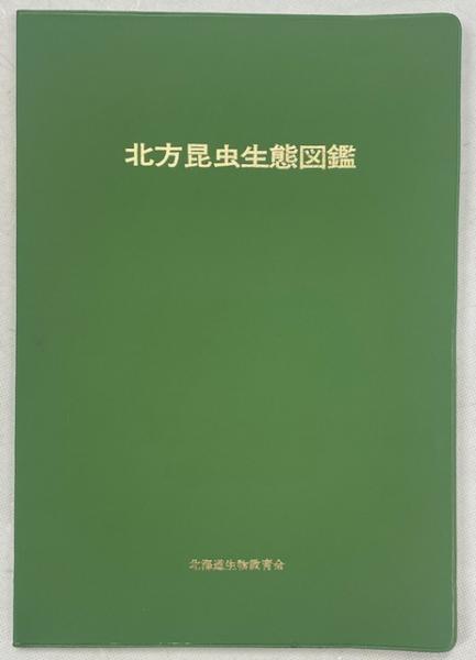アラスカの花と花粉(守屋喜久夫 著) / 南陽堂書店 / 古本、中古