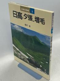 日本の名峰