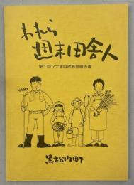 われら週末田舎人　第1回ブナ里自然教室報告書