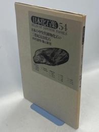 日本の中生代植物化石2・三畳紀昆虫化石