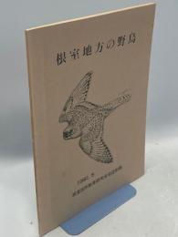 根室地方の野鳥