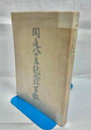 開道八十年記念行事録