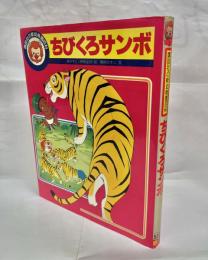 ちびくろサンボ