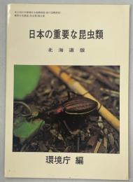 日本の重要な昆虫類