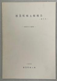 標茶町郷土館報告5号　標茶町の蛾類