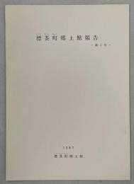 標茶町郷土館報告2号