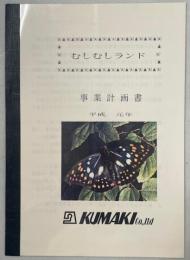 むしむしランド事業計画書