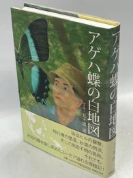 アゲハ蝶の白地図 : 長い謎解きの道のり