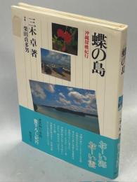 蝶の島 : 沖縄探蝶紀行