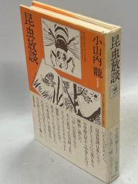 昆虫放談