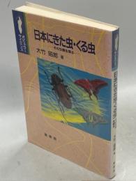 日本にきた虫・くる虫 : その生態を探る