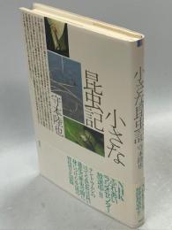 小さな昆虫記