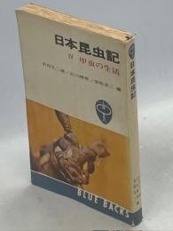 日本昆虫記