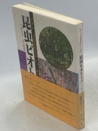 昆虫ビオトープ