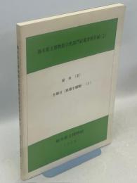 栃木県立博物館自然部門収蔵資料目録(2)昆虫(Ⅱ)　半翅目(異翅半翅類)(1)