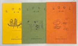 とびむし(翔虫)　1-3集揃