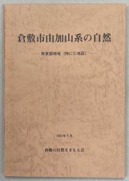 倉敷市由加山系の自然 : 南東部地域(特にC地区)