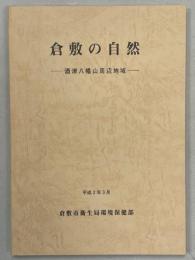 倉敷の自然 : 酒津八幡山周辺地域