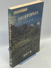 日本の重要な植物群落